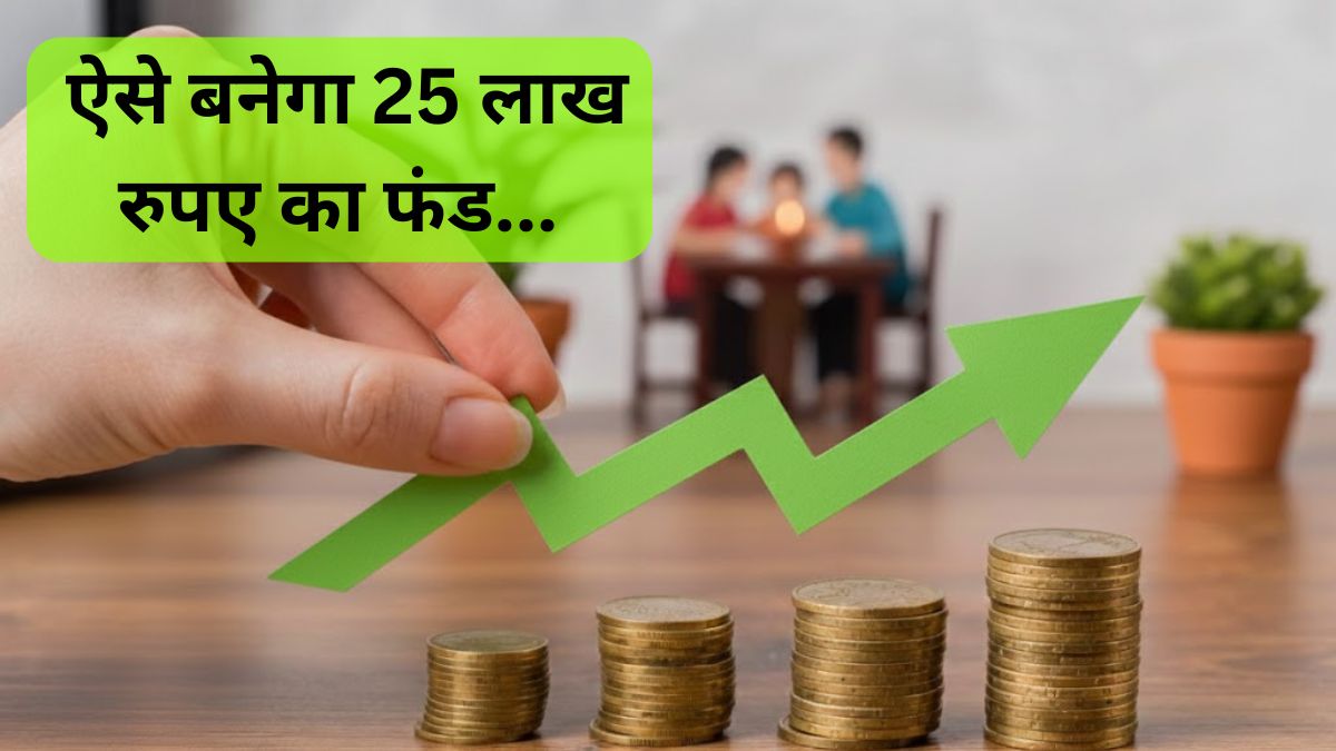 मिडिल क्लास के लिए सुपरहिट प्लान: देखते ही देखते तैयार हो जाएगा ₹25 लाख का फंड, बस इतना करना होगा निवेश