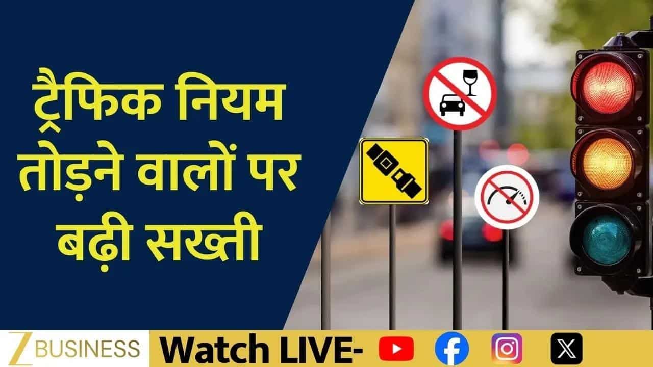 ट्रैफिक नियम तोड़े 5 बार, तो सस्पेंड होगा Driving License