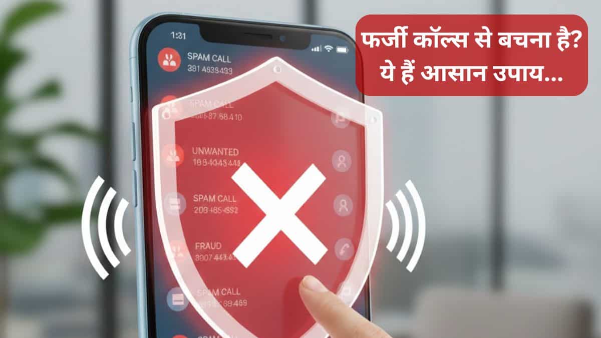 Spam Call से हो गए हैं परेशान? एक गलती और खाली हो सकता है अकाउंट! ऐसे मिलेगा छुटकारा