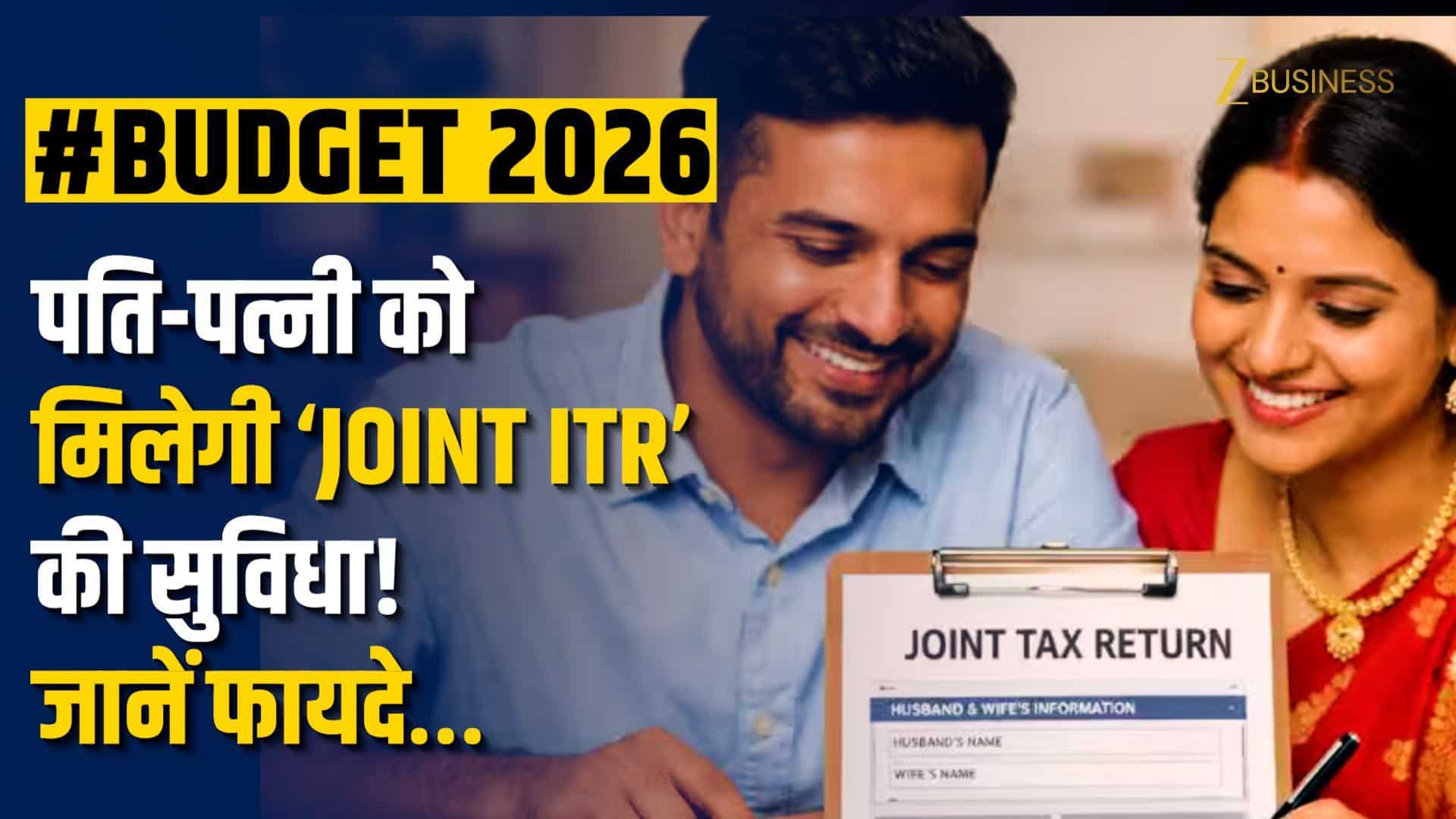 Budget 2026: पति-पत्नी को मिल सकती है ‘Joint Tax Filing’ की सुविधा! जानें इसके फायदे