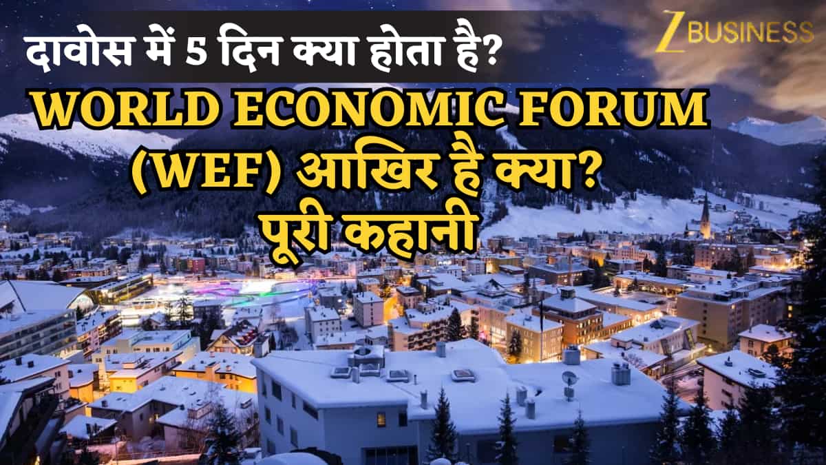 दावोस में 5 दिन क्या होता है? क्यों पूरी दुनिया की रहती है नजर? जानिए World Economic Forum (WEF) की पूरी कहानी