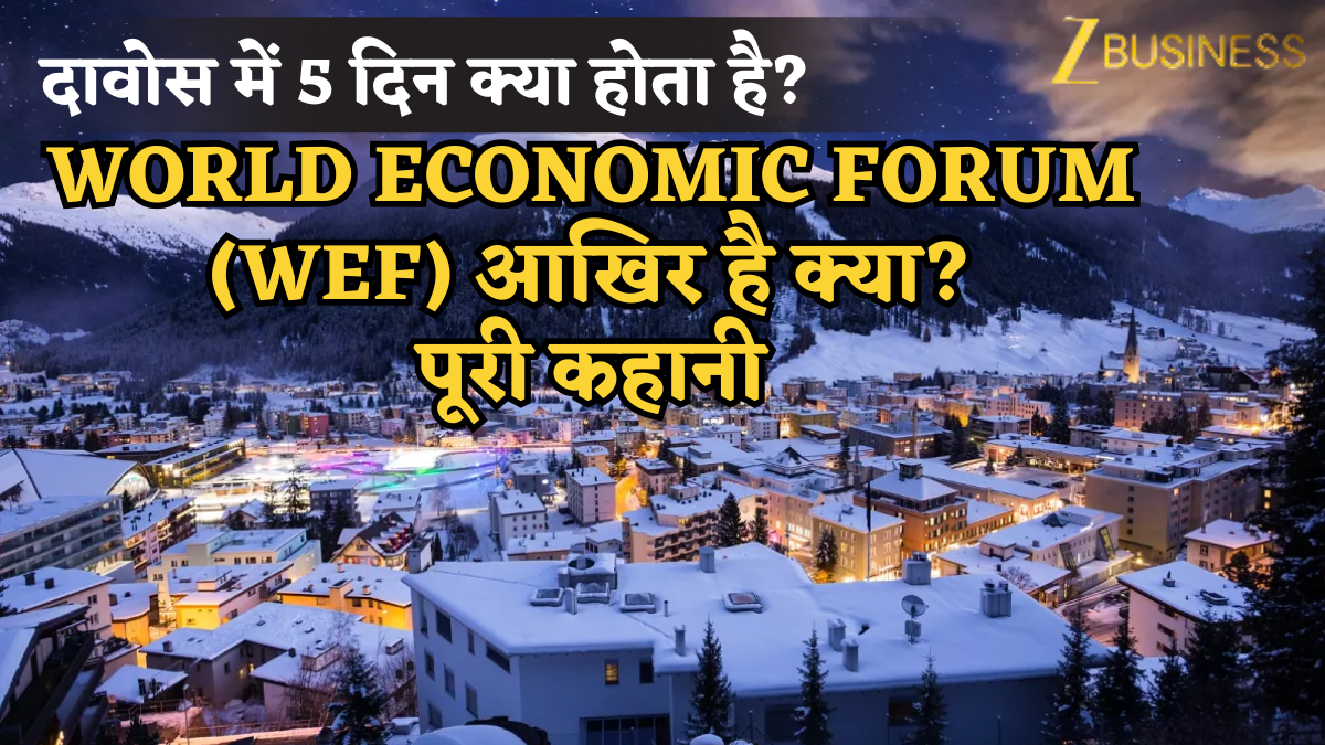 दावोस में 5 दिन क्या होता है? क्यों पूरी दुनिया की रहती है नजर? जानिए World Economic Forum (WEF) की पूरी कहानी