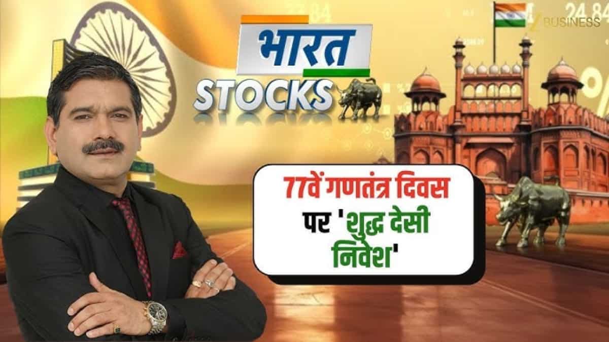 9 खालिस देसी Stocks, कर देंगे पोर्टफोलियो का झंडा बुलंद! Republic Day 2026 पर बने एक्सपर्ट्स की पसंद