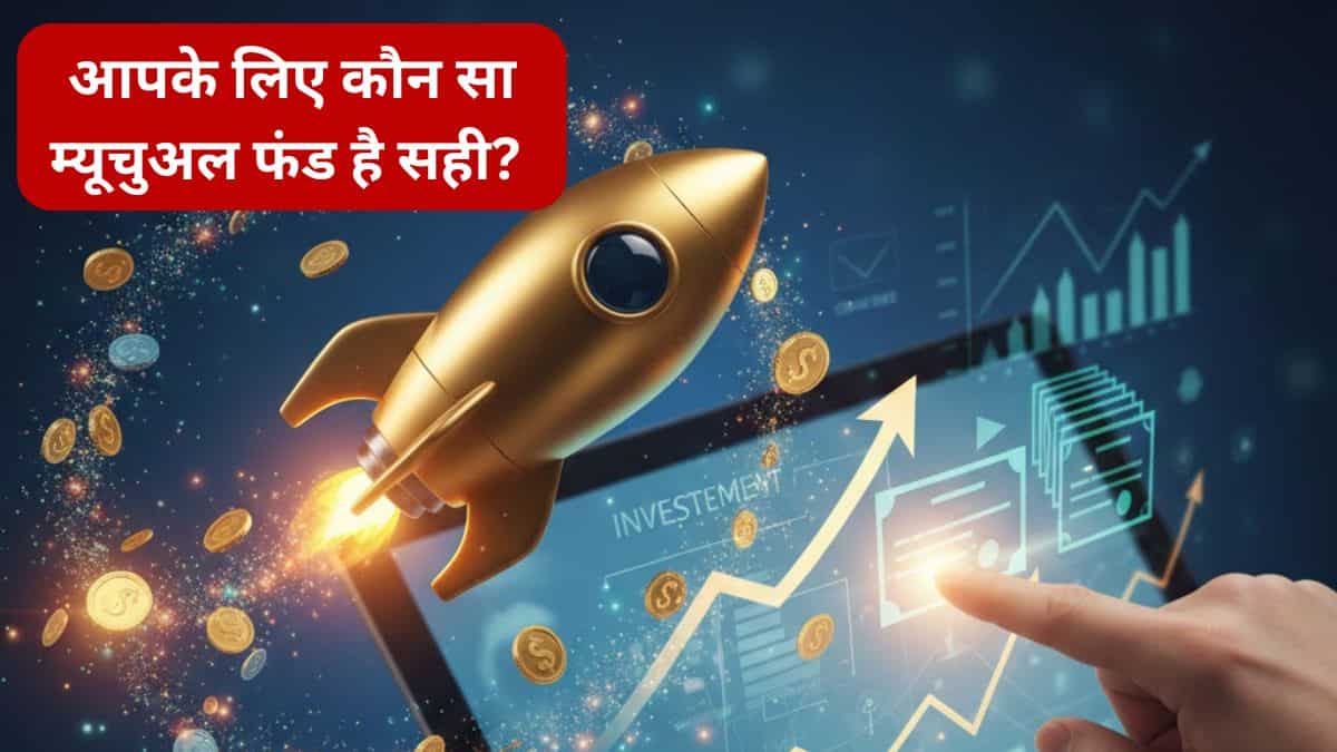 आपके लिए कौन सा म्यूचुअल फंड है सही? कहां बन सकता है पैसा ही पैसा! एक्सपर्ट्स से जानें क्या सही, क्या गलत