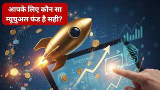 आपके लिए कौन सा म्यूचुअल फंड है सही? कहां बन सकता है पैसा ही पैसा! एक्सपर्ट्स से जानें क्या सही, क्या गलत
