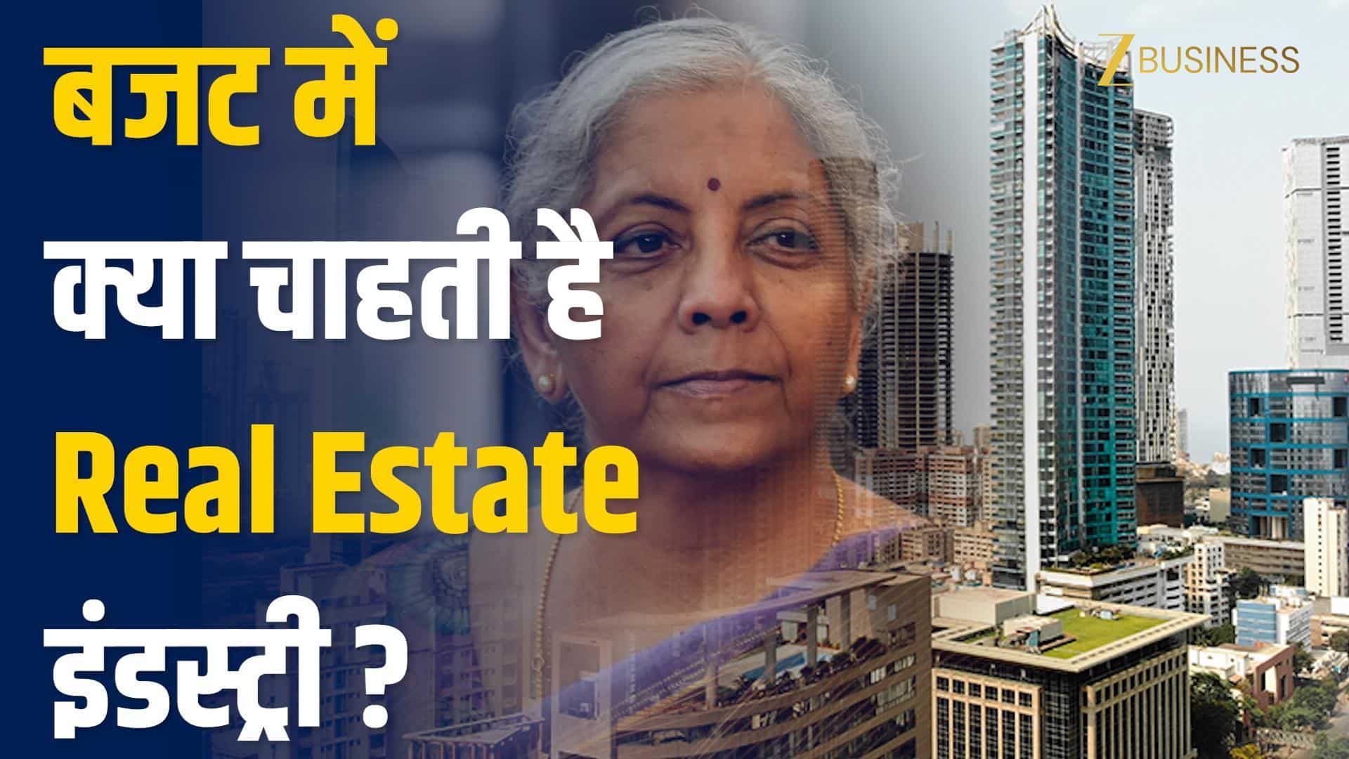 बजट 2026 में वित्त मंत्री से क्या चाहती है Real Estate इंडस्ट्री, जानें आपके काम की बात