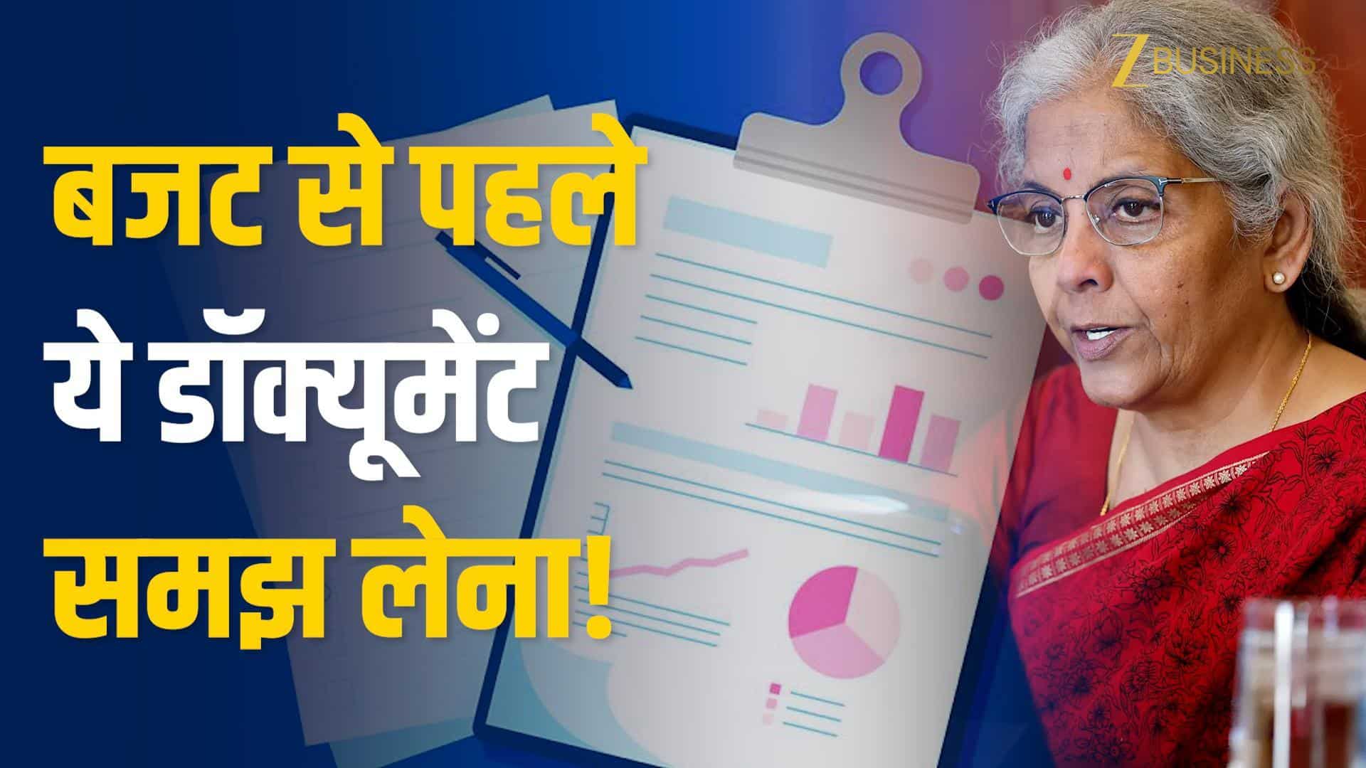 बजट से पहले सरकार पेश करेगी ये जरूरी डॉक्यूमेंट!