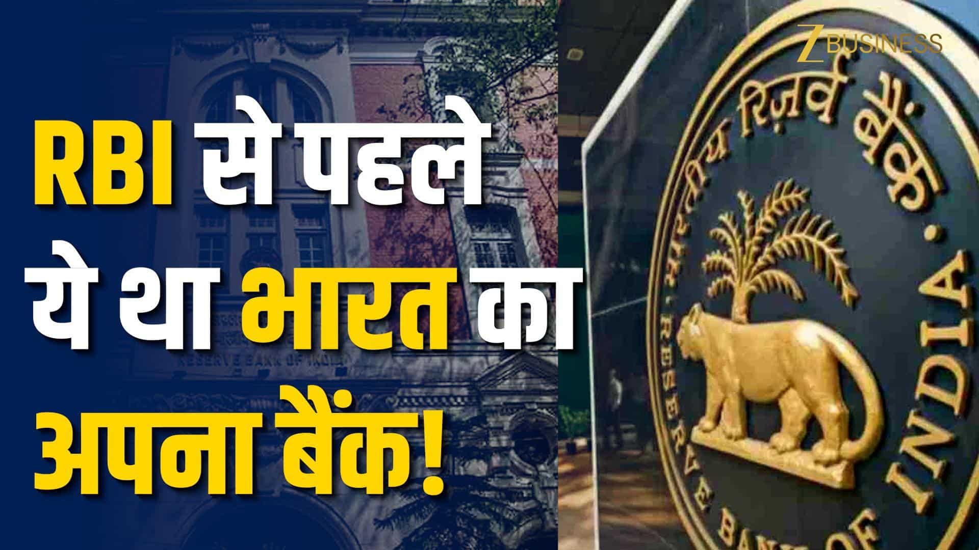 Parakram Diwas 2026: RBI नहीं...आजादी से पहले ये था भारत का पहला बैंक, नहीं मानता था अंग्रेजों के कानून