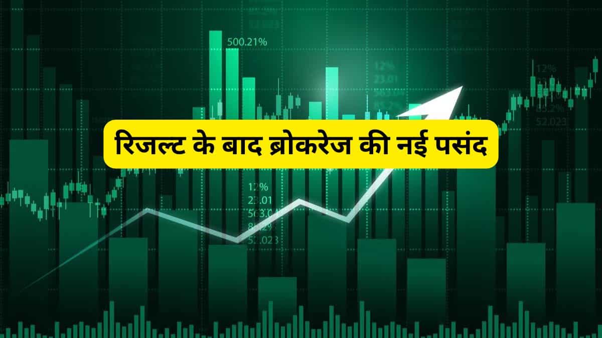 Q3 रिजल्ट के बाद ब्रोकरेज बुलिश, इन 5 स्टॉक्स में दिख रहा 39% तक का दमदार अपसाइड