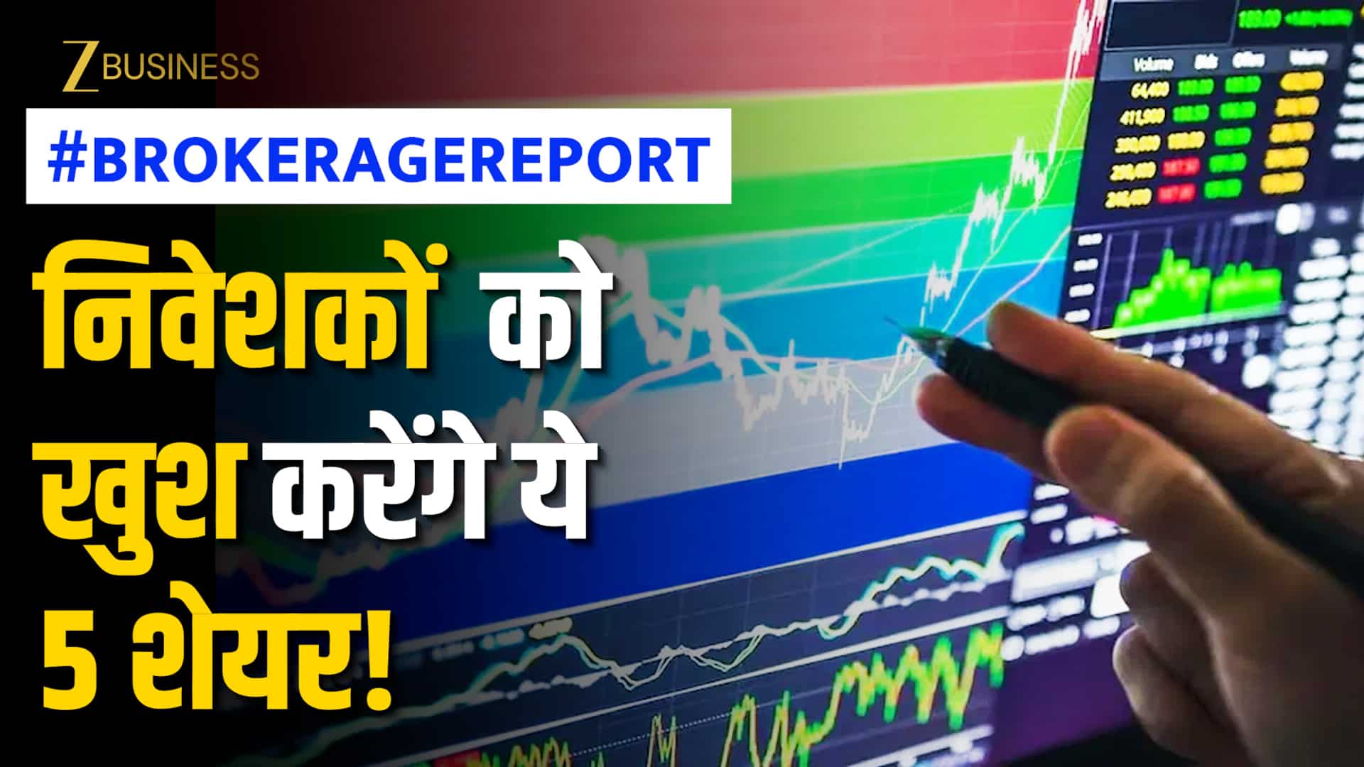 Brokerage Report: निवेशकों को खुश करने के लिए तैयार हैं ये 5 शेयर, गिरते बाजार में संभालेंगे पोर्टफोलियो!