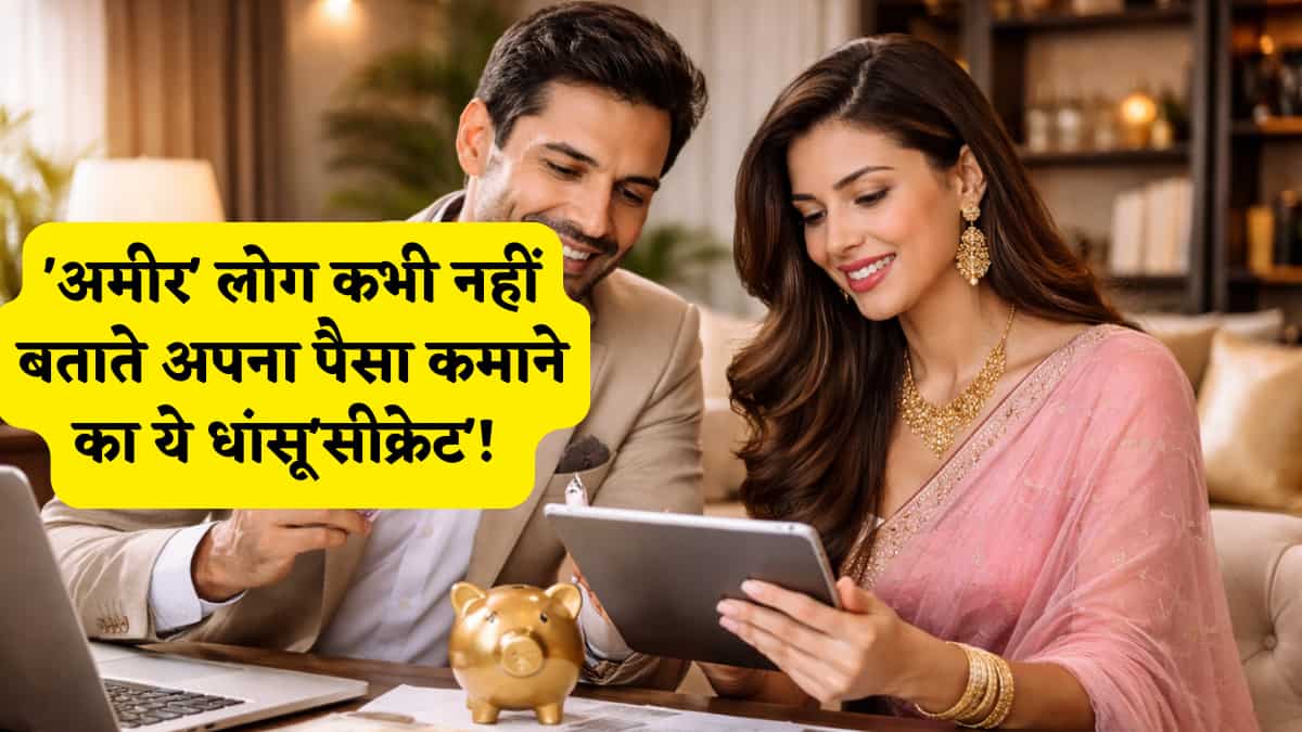 'अमीर' लोग कभी नहीं बताते अपना पैसा कमाने का ये धांसू 'सीक्रेट'! फाइनेंशियल सफलता के लिए रट लें ये 10 रूल और जिएं 'किंग जैसी लाइफ'