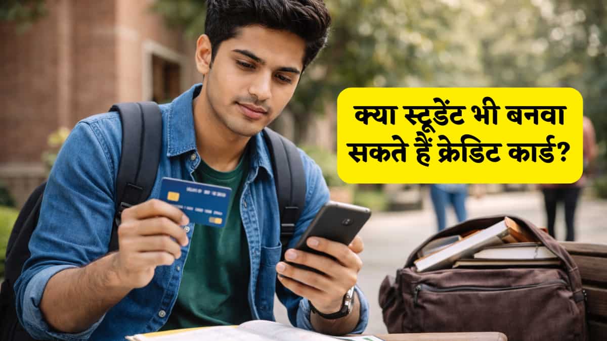 क्या स्टूडेंट भी बनवा सकते हैं क्रेडिट कार्ड? जोश में न खोएं होश, जानें किस एज में कार्ड लेना आपके फ्यूचर के लिए है सबसे बेस्ट