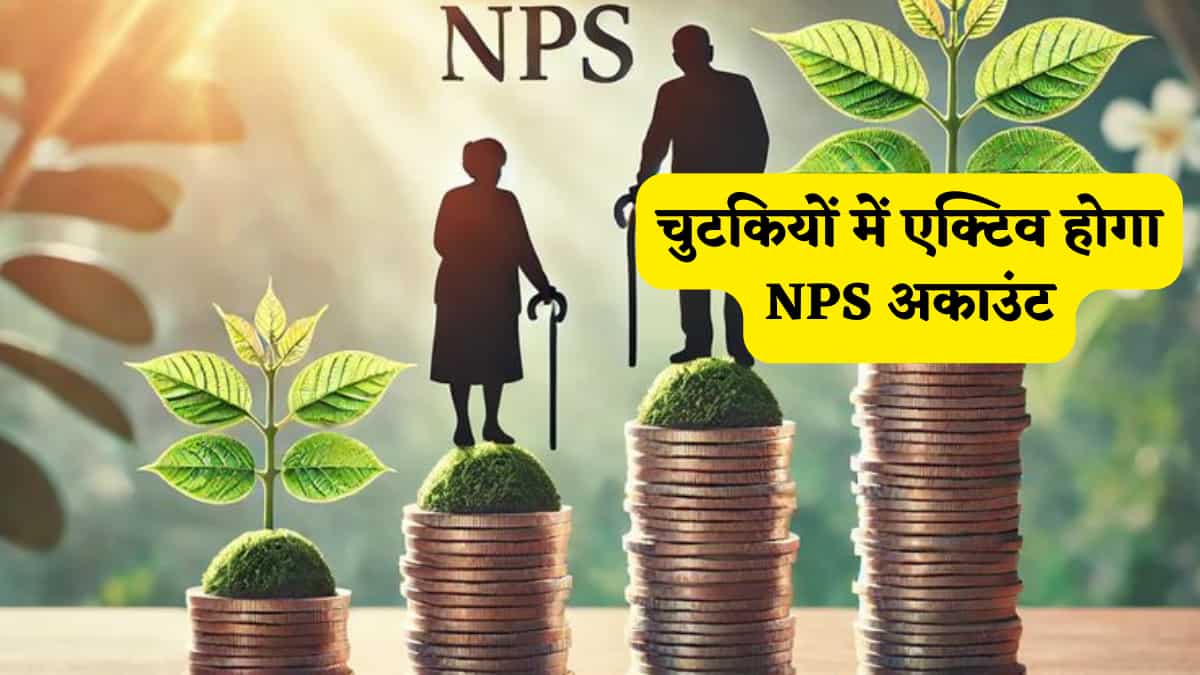 NPS खाता हो गया है फ्रीज? तो बैंक के चक्कर काटना तुरंत छोड़िए, घर बैठकर बस 5 मिनट में करें अपना PRAN फिर से एक्टिव
