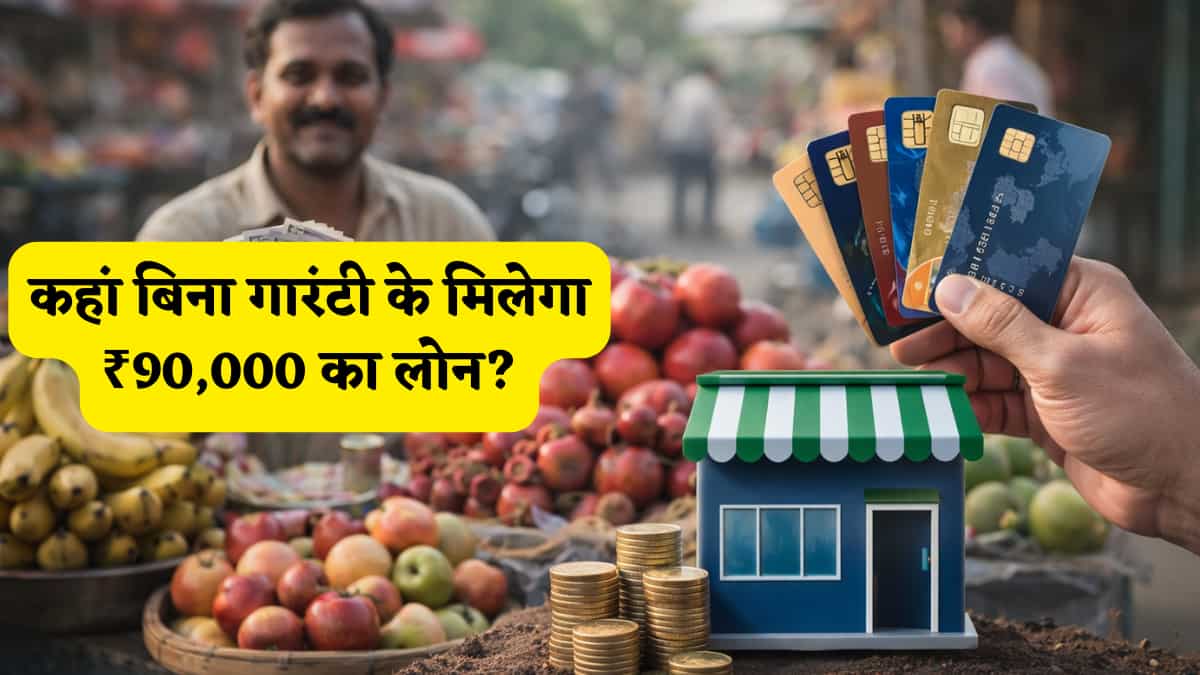 रेहड़ी-पटरी वालों के हाथ में होगा सरकारी 'क्रेडिट कार्ड'! ₹90,000 लोन और कैशबैक का फायदा, क्या है धांसू PM SVANidhi स्कीम?