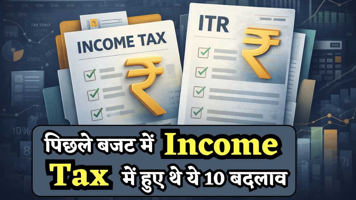 Budget 2026: पिछले साल Income Tax में हुए थे ये 10 बदलाव, ITR भरेंगे तो पड़ेगी जरूरत, गलती होने से पहले देख लें