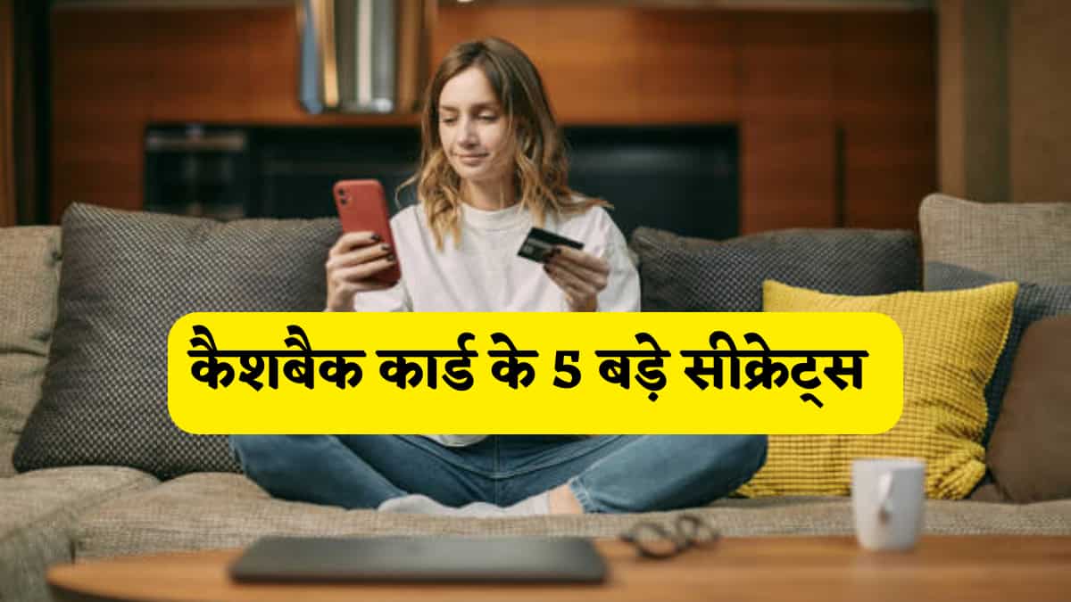 रिवॉर्ड पॉइंट्स का चक्कर छोड़ें, 'रियल कैश' चुनें,जानें कैशबैक कार्ड के वो 5 सीक्रेट्स जो आपकी जेब कभी नहीं होने देंगे खाली!