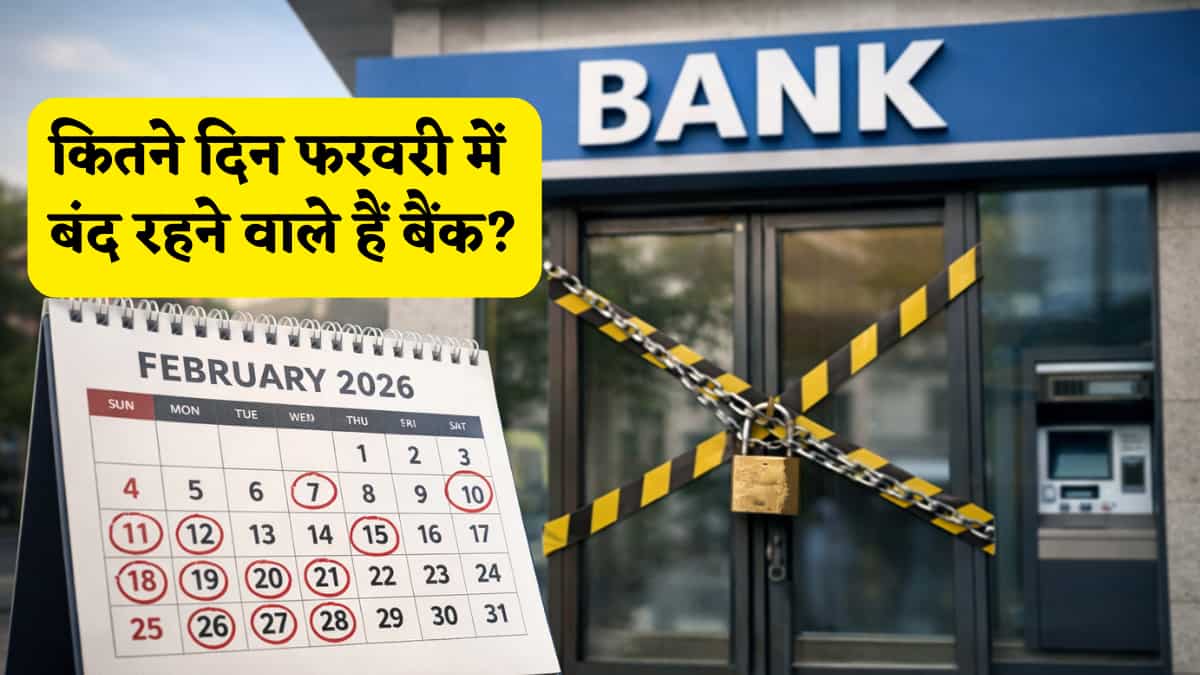February 2026 Bank Holiday: कितने दिन फरवरी में बंद रहने वाले हैं बैंक, महीना शुरू होने से पहले ही देखें RBI की छुट्टियों की List