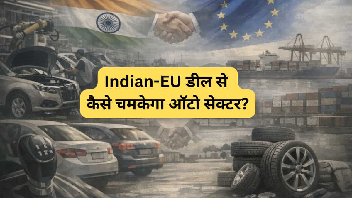 India-EU FTA: ऑटो सेक्टर के लिए क्यों जरूरी ‘मदर ऑफ ऑल ट्रेड डील्स’? Morgan Stanley की रिपोर्ट से समझें पूरा गेम