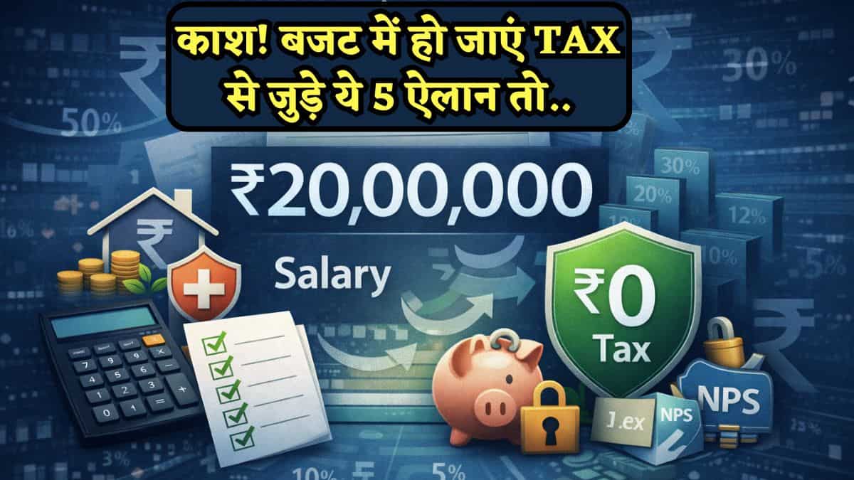 Calculation: काश! New Tax Regime में मिल जाएं 'ओल्ड' वाली ये 5 छूट… तो ₹20 लाख की कमाई पर भी नहीं लगेगा टैक्स, समझें कैसे