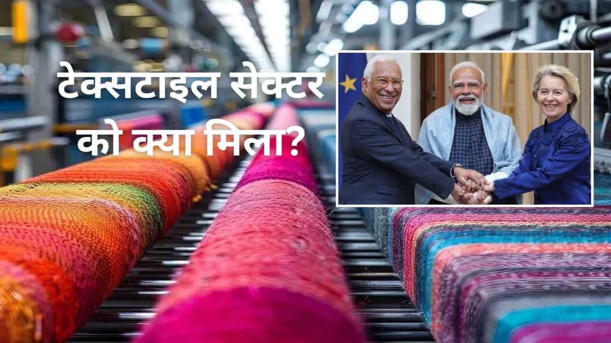 यूरोप का दरवाजा अब और खुला, India-EU FTA से टेक्सटाइल सेक्टर को कितना फायदा?