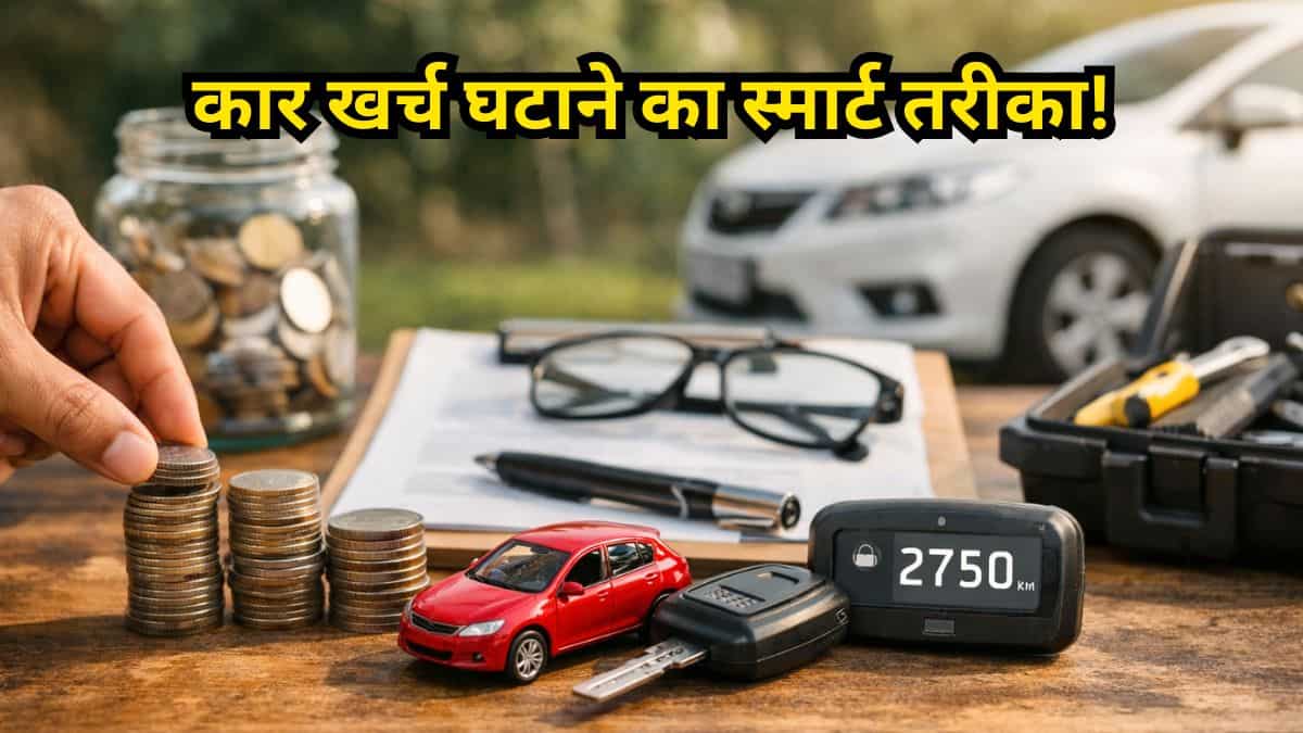 सालाना कार पर खर्च कम करने का फॉर्मूला: Pay As You Drive इंश्योरेंस और मेंटेनेंस टिप्स जो साल भर में बचाएंगे हजारों रुपये