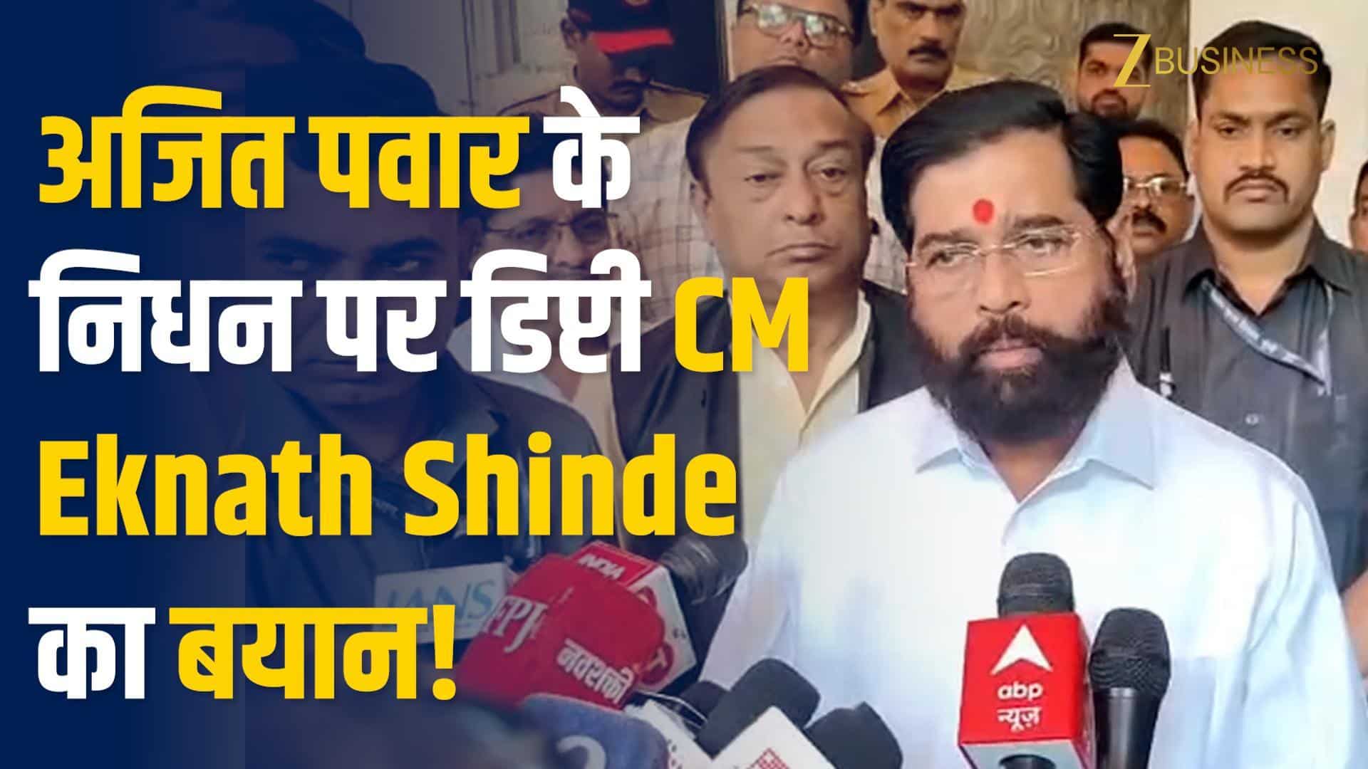 Ajit Pawar के निधन पर टूटे Eknath Shinde, बोले– महाराष्ट्र के लिए अपूरणीय क्षति!