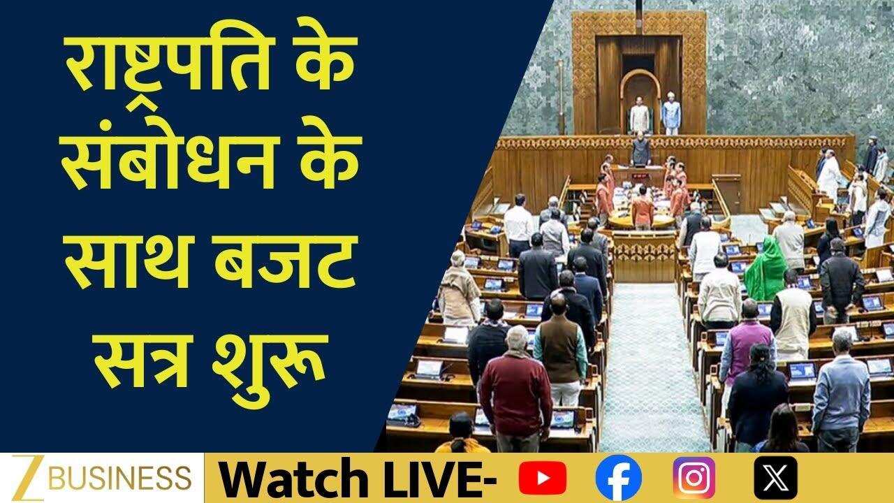 राष्ट्रपति संबोधन से शुरू बजट सत्र, अब सबकी नजर बजट पर!
