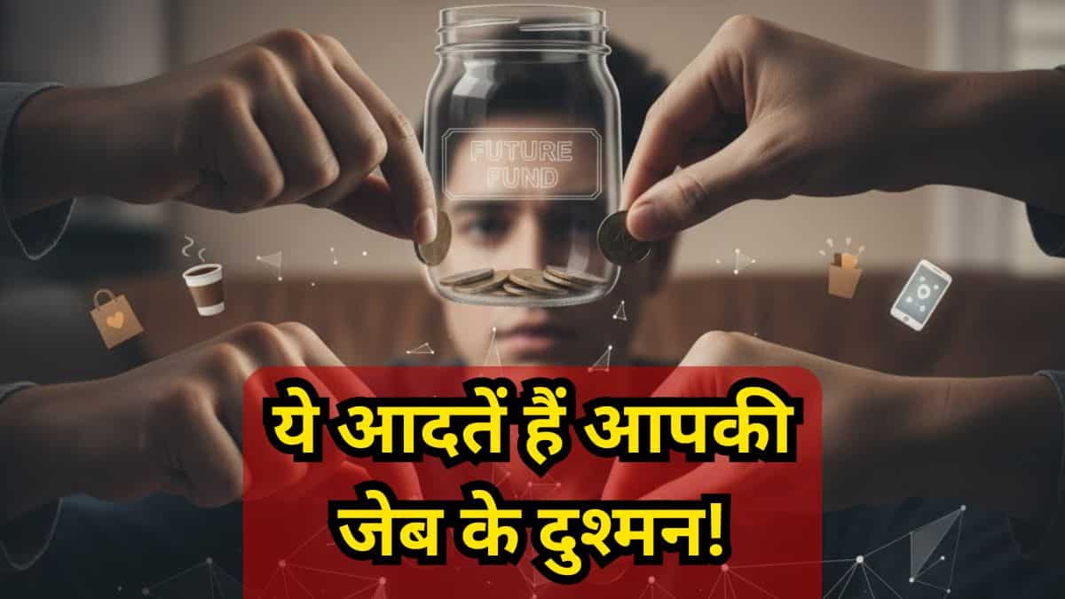 आपकी जेब के 'गुपचुप' दुश्मन: रोज के ₹100 की ये मामूली आदतें खा रही हैं आपका करोड़ों का फंड, आज ही हो जाएं सावधान!