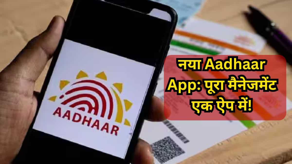 आधार सेंटर जाने की  झंझट खत्म! नए Aadhaar App से कौन-कौन से काम हो गए आसान - ये रही पूरी लिस्ट