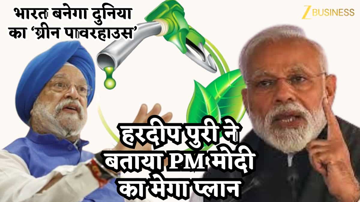 भारत बनेगा दुनिया का ‘ग्रीन पावरहाउस’? हरदीप पुरी ने बताया PM मोदी का मेगा प्लान और पेट्रोल की कीमतों का सच!