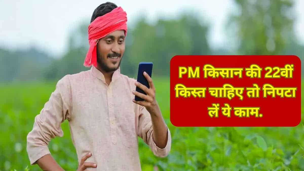 PM Kisan Yojana: किसानों के लिए अलर्ट! बिना यूनिक किसान ID के अटक सकती है अगली किस्त; ऐसे करें रजिस्ट्रेशन