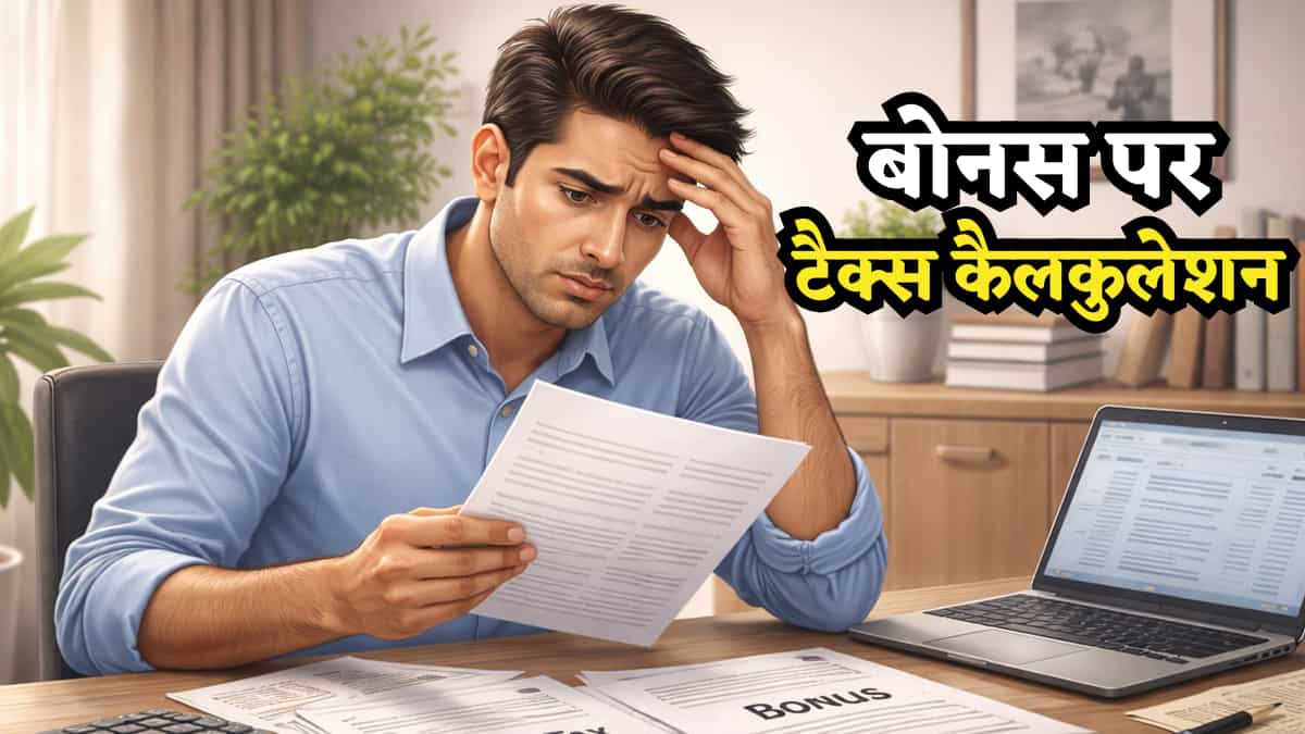 CTC का हिस्सा होता है Bonus, जब मिलता है तो बदल जाती है Tax Calculation! बचना है तो जान लें Income Tax का ये सेक्शन