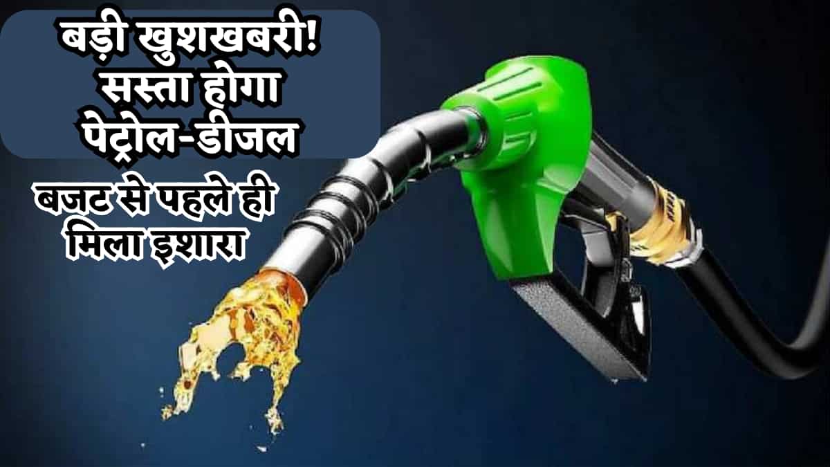 बड़ी खुशखबरी! सस्ता हो सकता है पेट्रोल-डीजल, बजट से ठीक पहले मिला इशारा- वजह भी साफ-साफ आई सामने