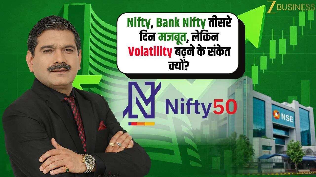 Nifty तीसरे दिन मजबूत, Volatility क्यों बढ़ रही है!