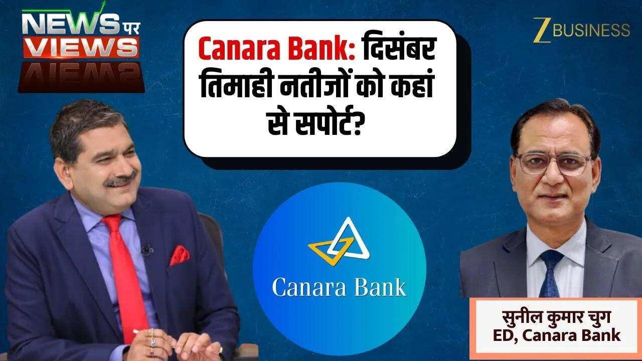 Canara Bank Q3 Results: CASA, क्रेडिट ग्रोथ और आगे की रणनीति पर बड़ा Update!