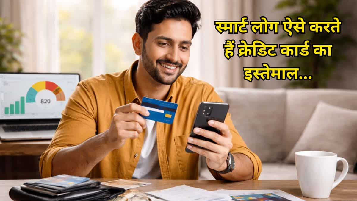 स्मार्ट यूजर ऐसे करते हैं Credit Card का इस्तेमाल,  जानें पैसे बचाने और क्रेडिट स्कोर बढ़ाने के सबसे असरदार तरीके