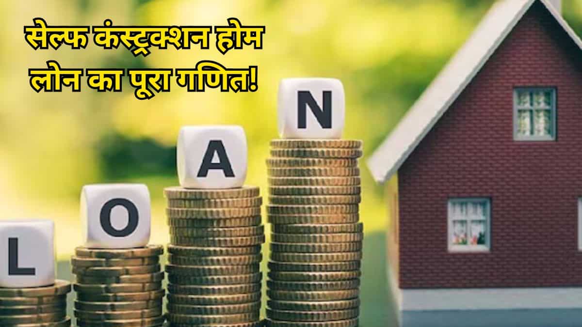 अपनी जमीन पर घर बनाने की सोच रहे हैं? कब शुरू होगी सेल्फ कंस्ट्रक्शन होम लोन की EMI और क्या हैं टैक्स बेनिफिट - ये रहे जवाब