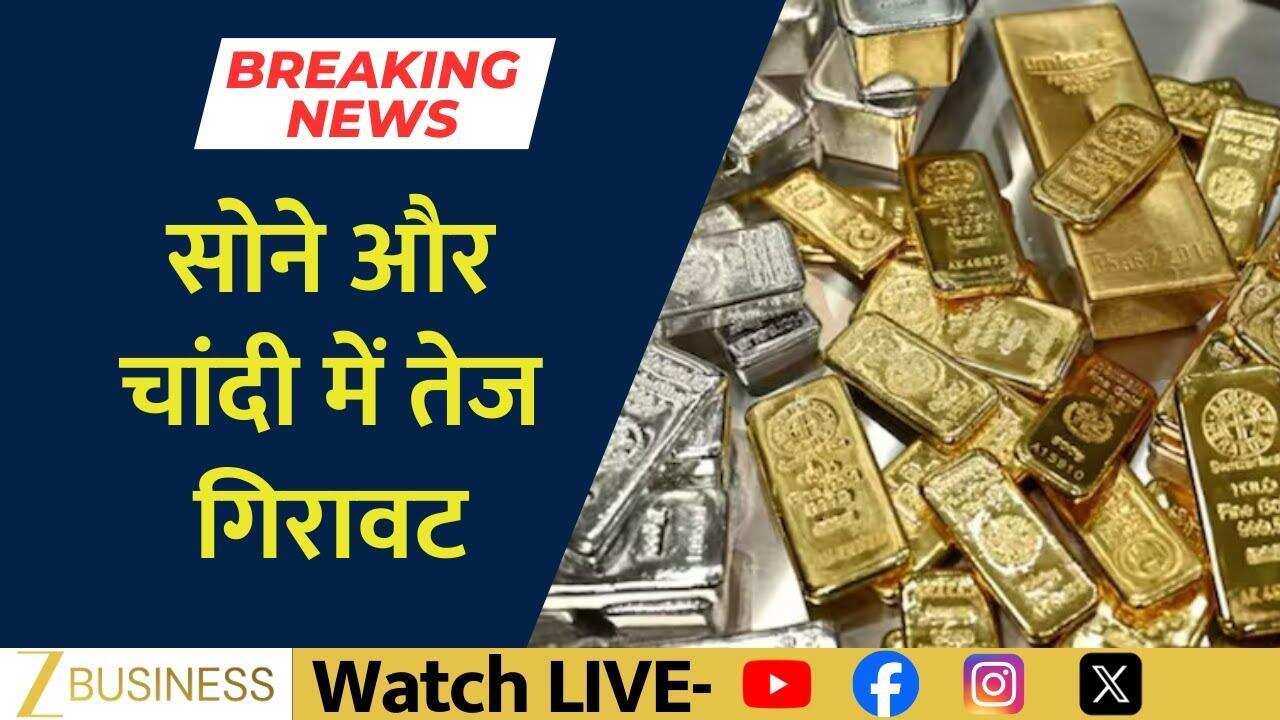 सोना-चांदी धड़ाम, MCX और COMEX पर बड़ी गिरावट!