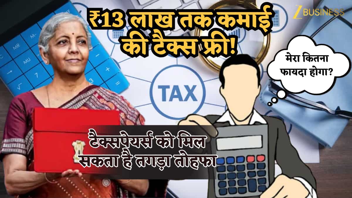 Budget 2026: ₹13 लाख तक कमाई होने जा रही है टैक्स फ्री, टैक्सपेयर्स को मिल सकता है तगड़ा तोहफा, ₹25,000 का एक्स्ट्रा फायदा