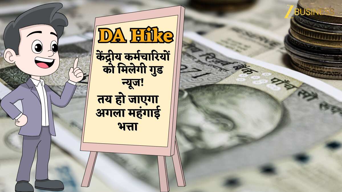 केंद्रीय कर्मचारियों को बजट के दिन (1 फरवरी) मिलेगी गुड न्यूज! तय हो जाएगा अगला महंगाई भत्ता (DA), बदल जाएगा सैलरी का गणित