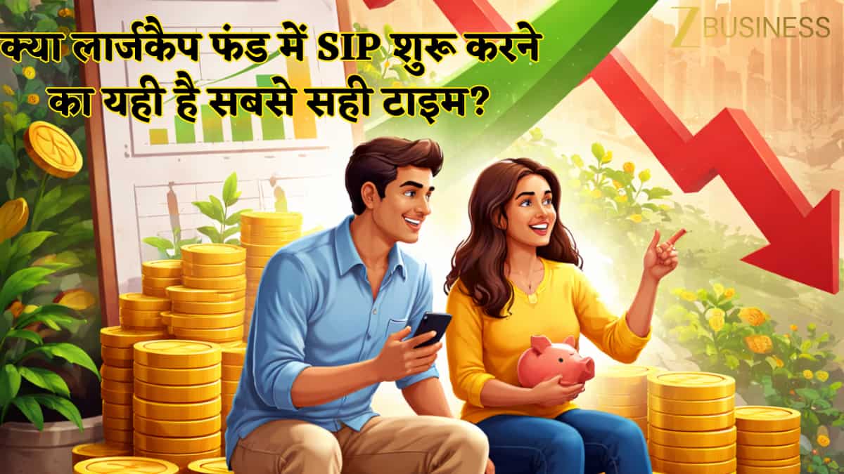 क्या अभी SIP शुरू करना सही है? गिरते मार्केट में लार्जकैप फंड क्यों हैं सबसे बेस्ट ऑप्शन,निवेश से पहले जानें वेल्थ क्रिएशन का सीक्रेट