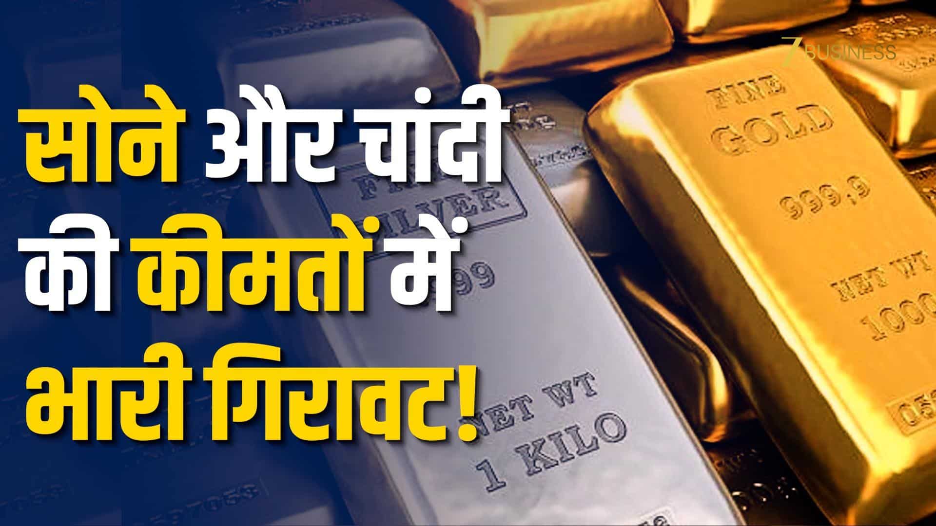 Gold Silver Crash: 40 साल की सबसे बड़ी गिरावट से हिला बाजार!