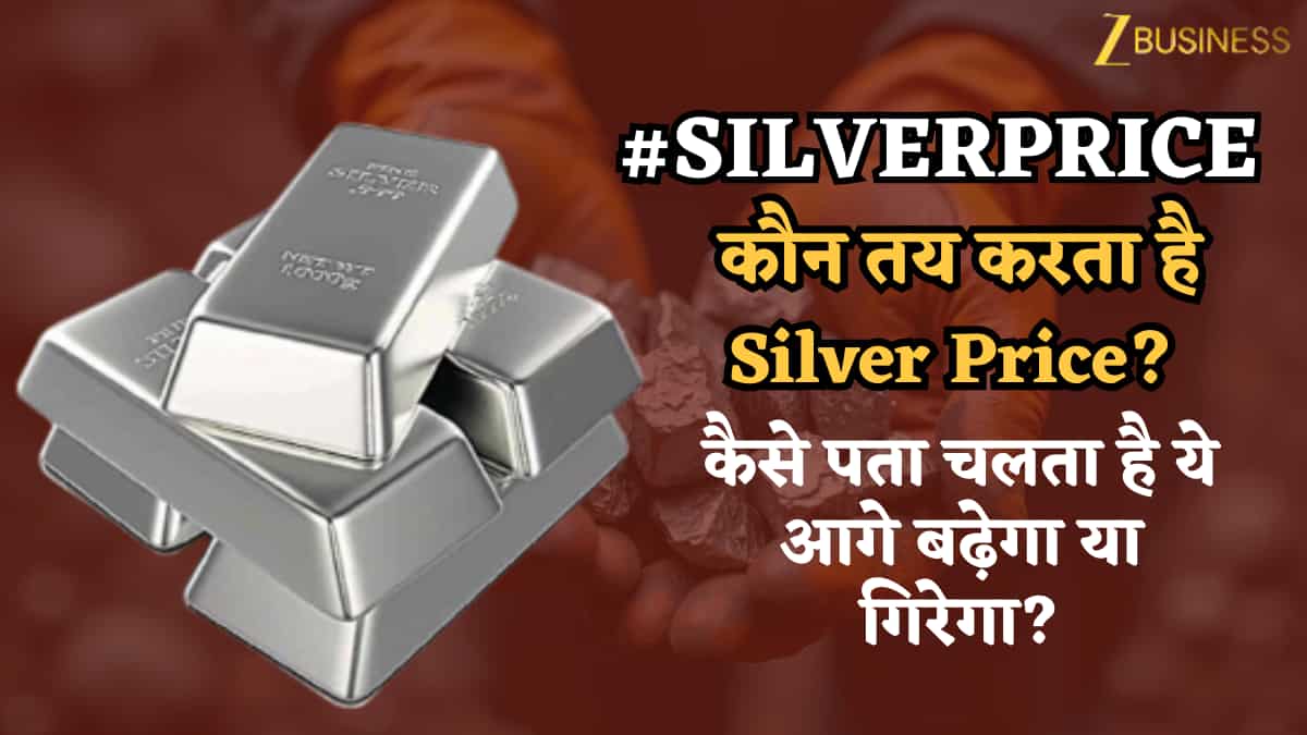 कौन तय करता है Silver Price, कैसे पता चलता है ये आगे बढ़ेगा या गिरेगा? बस ये 'खेल' समझ गए तो चांदी आपकी