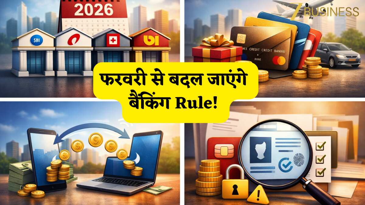 फरवरी से बदल जाएंगे बैंकिंग Rule! SBI, PNB, HDFC, ICICI ग्राहकों की जेब पर पड़ेगा सीधा असर, पढ़ें पूरी लिस्ट वरना ना हो जाए नुकसान