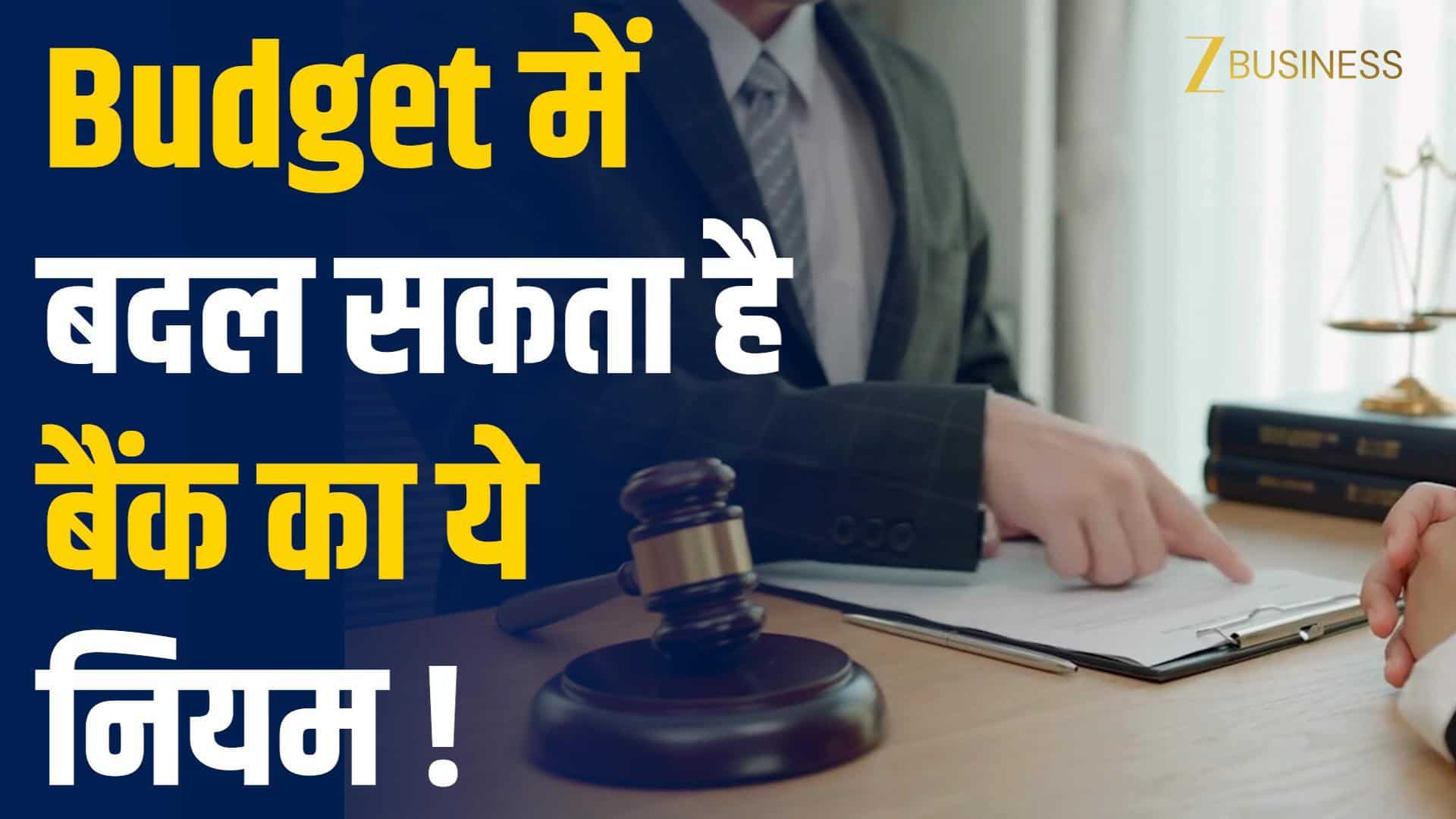 Budget 2026 में Bank डिपॉजिट इंश्योरेंस सीमा बढ़ाने पर सरकार का विचार!