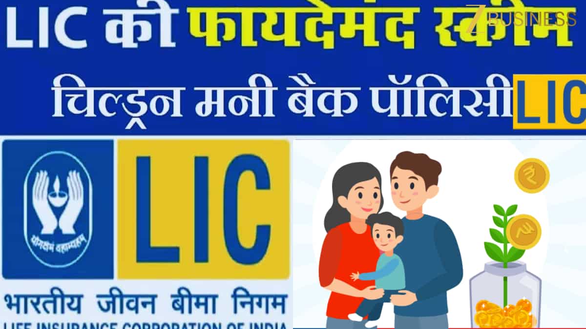 FD-RD भी है इसके आगे फेल! ये है LIC की  'चिल्ड्रन मनी बैक पॉलिसी' पॉलिसी, समझ गए तो टेंशन का होगा 'The End'! ऐसे मिलेगा फायदा