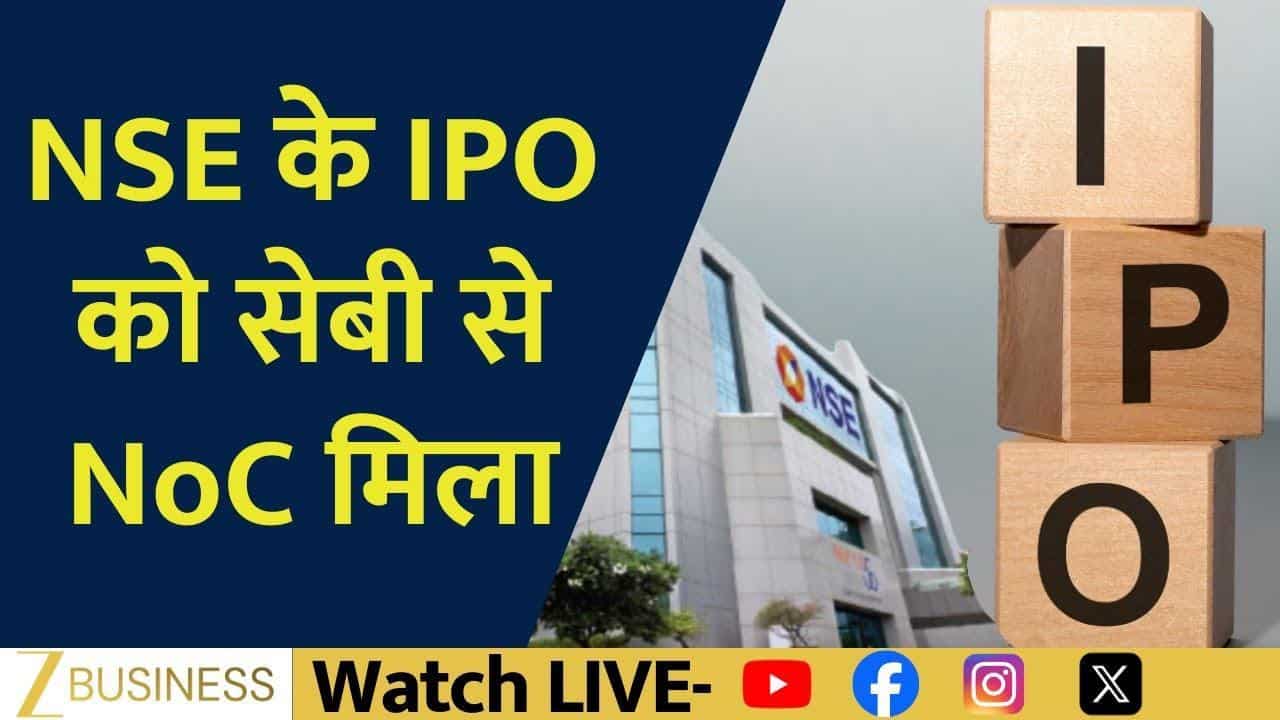 10 साल बाद NSE IPO को SEBI की मंजूरी, लिस्टिंग की तैयारी तेज!