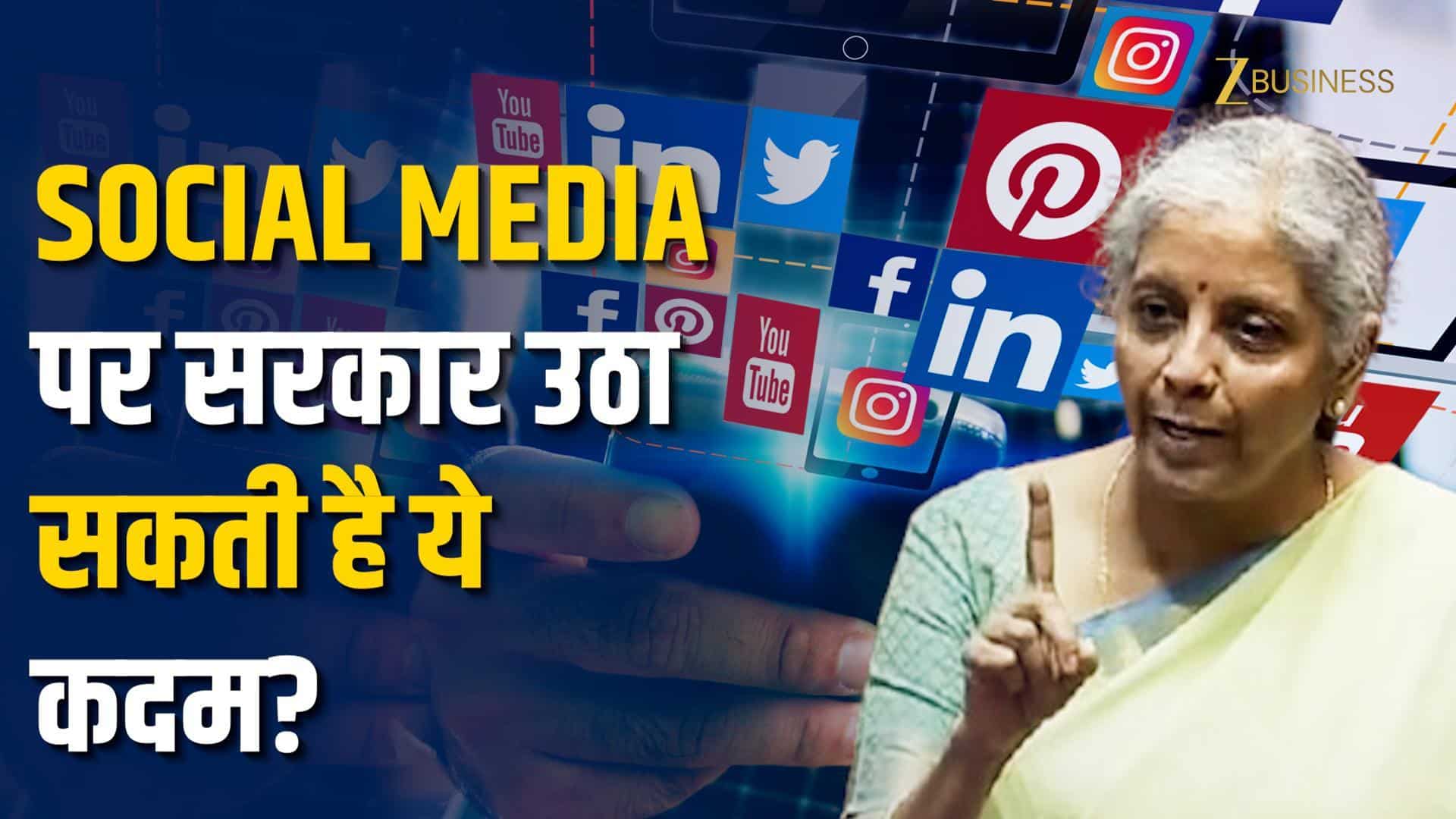 Social Media पर सरकार उठा सकती है ये कदम?