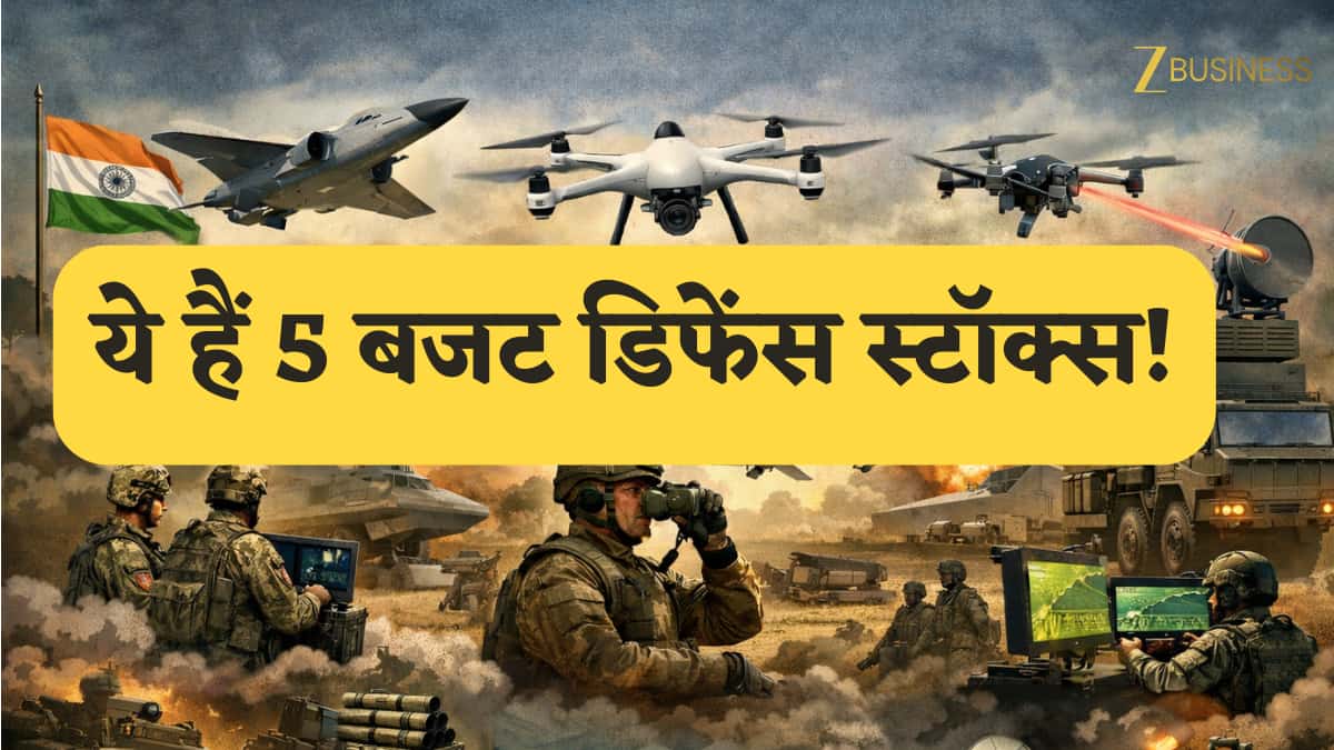 Budget 2026 पेश होते ही इन 5 डिफेंस/ड्रोन स्टॉक्स में दिख सकती है बड़ी हलचल! वित्त मंत्री की तरफ से मिल सकता है तोहफा