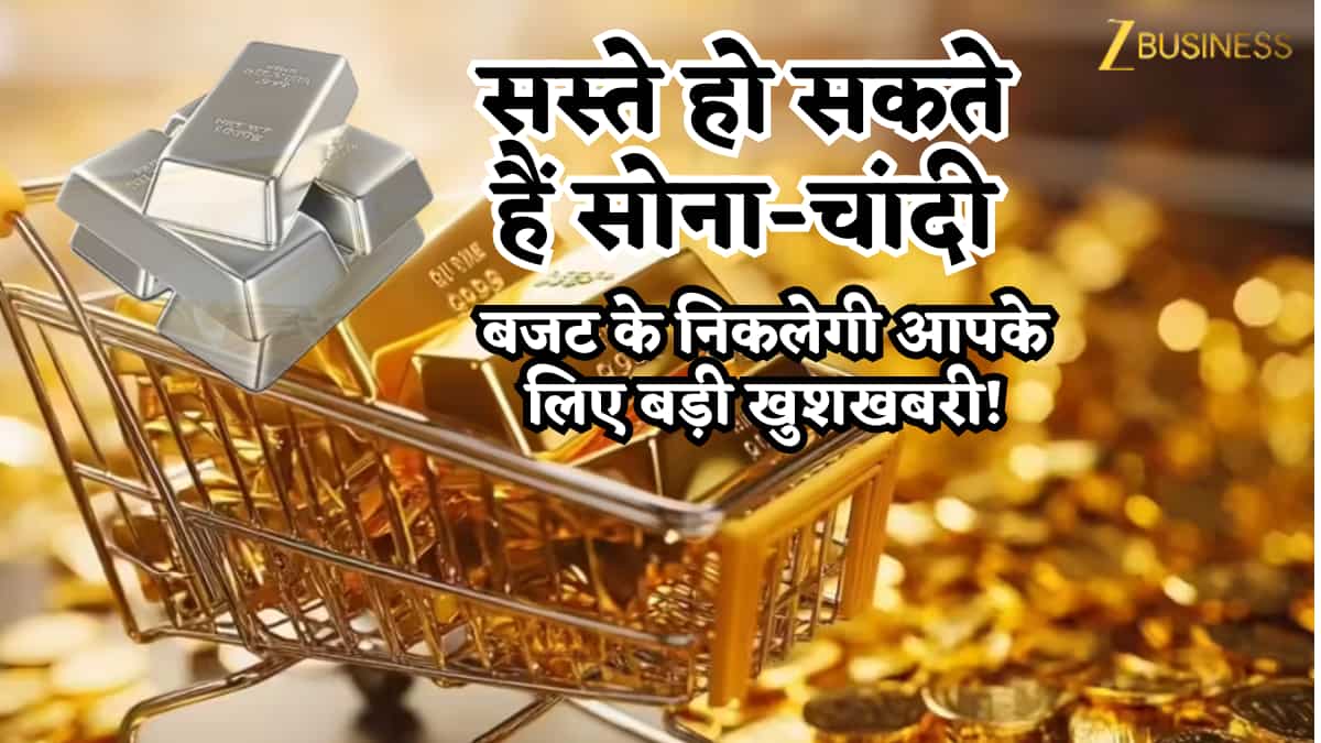 बजट के दिन बड़ी खुशखबरी! सस्ता हो सकते हैं सोना-चांदी, आज वित्त मंत्री दे सकती है आम पब्लिक को अच्छी खबर- ये होगा एक्शन!